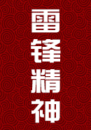 雷锋精神